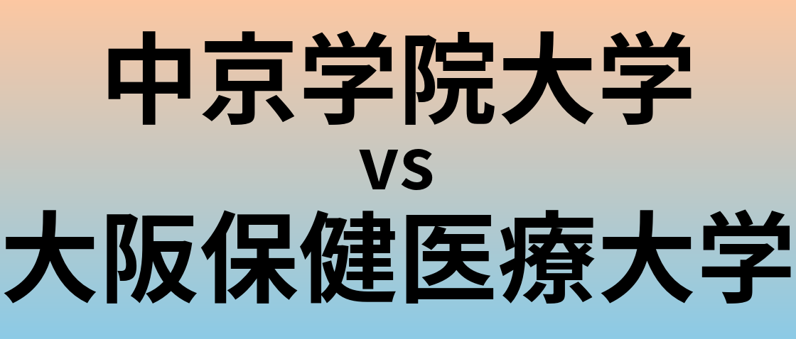 中京学院大学と大阪保健医療大学 のどちらが良い大学?