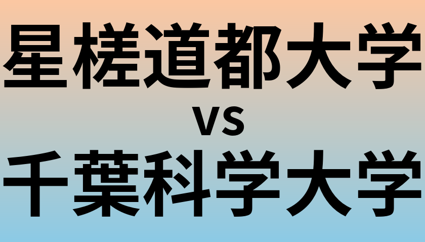 星槎道都大学と千葉科学大学 のどちらが良い大学?