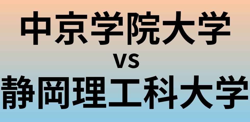 中京学院大学と静岡理工科大学 のどちらが良い大学?