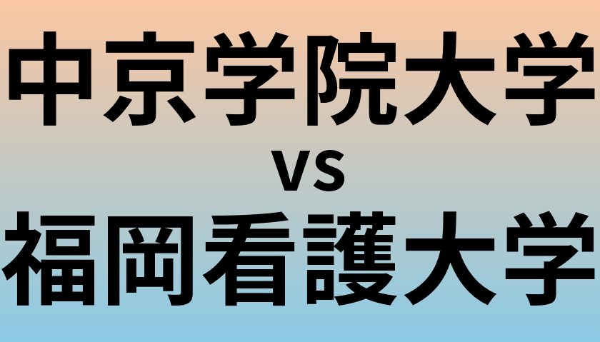 中京学院大学と福岡看護大学 のどちらが良い大学?