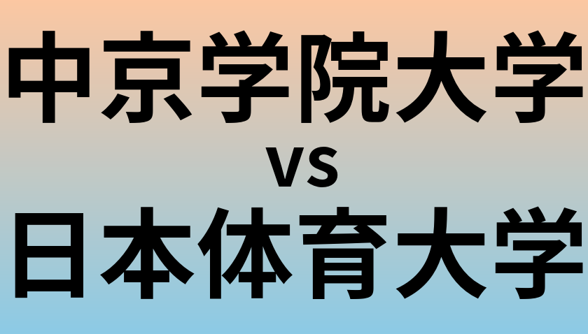 中京学院大学と日本体育大学 のどちらが良い大学?