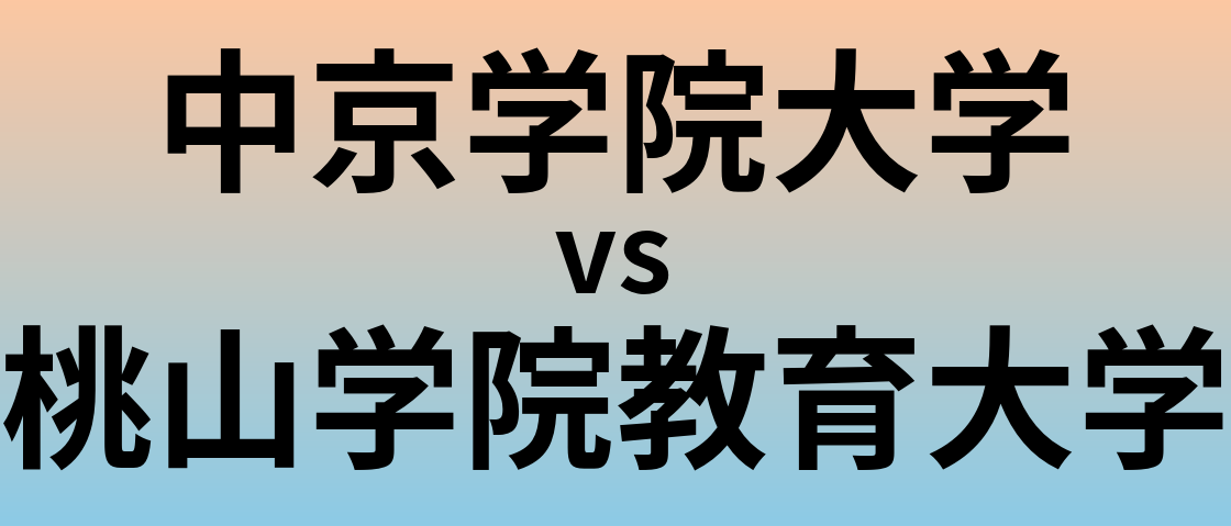 中京学院大学と桃山学院教育大学 のどちらが良い大学?