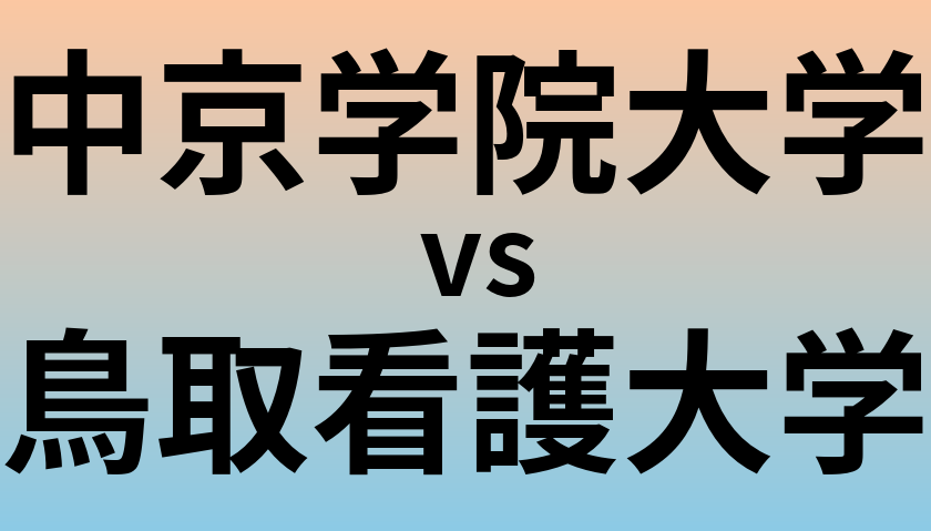 中京学院大学と鳥取看護大学 のどちらが良い大学?
