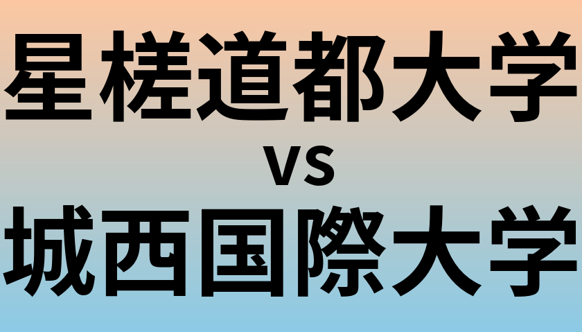 星槎道都大学と城西国際大学 のどちらが良い大学?