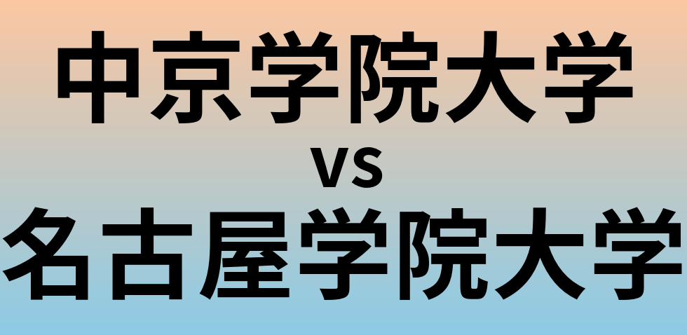 中京学院大学と名古屋学院大学 のどちらが良い大学?