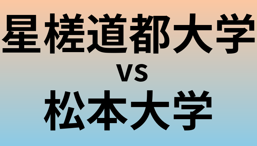 星槎道都大学と松本大学 のどちらが良い大学?