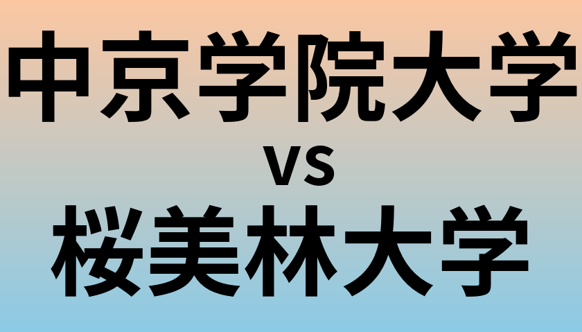 中京学院大学と桜美林大学 のどちらが良い大学?