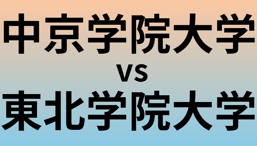 中京学院大学と東北学院大学 のどちらが良い大学?