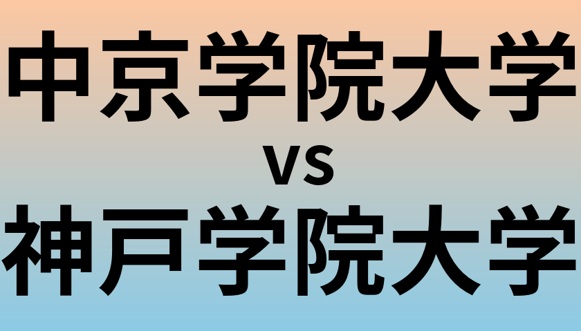 中京学院大学と神戸学院大学 のどちらが良い大学?