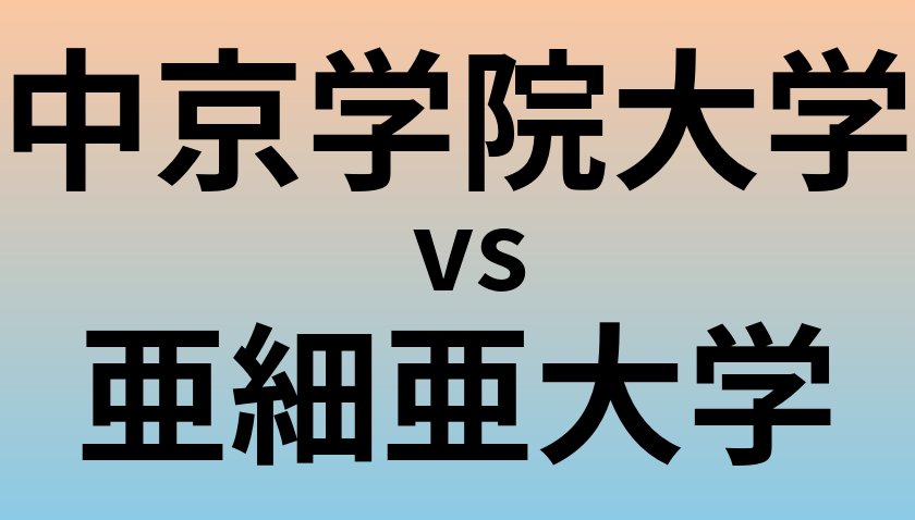 中京学院大学と亜細亜大学 のどちらが良い大学?