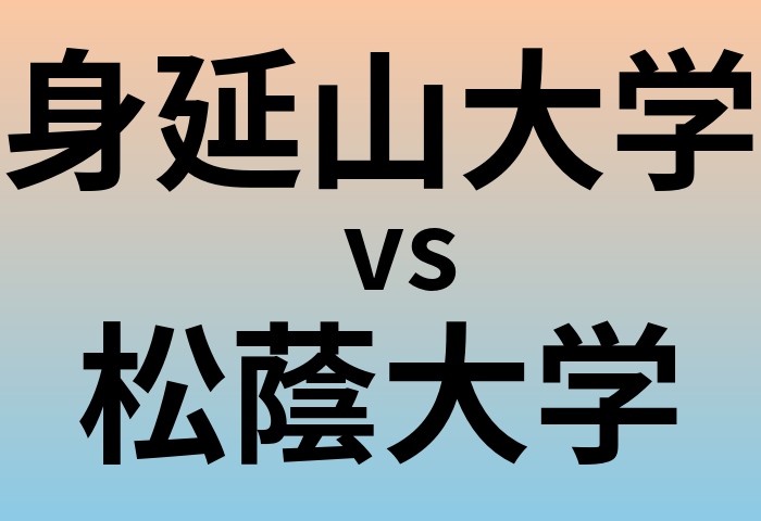 身延山大学と松蔭大学 のどちらが良い大学?