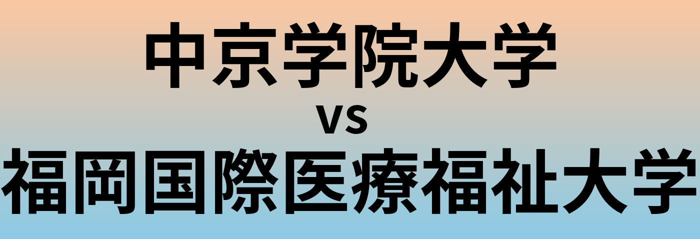 中京学院大学と福岡国際医療福祉大学 のどちらが良い大学?