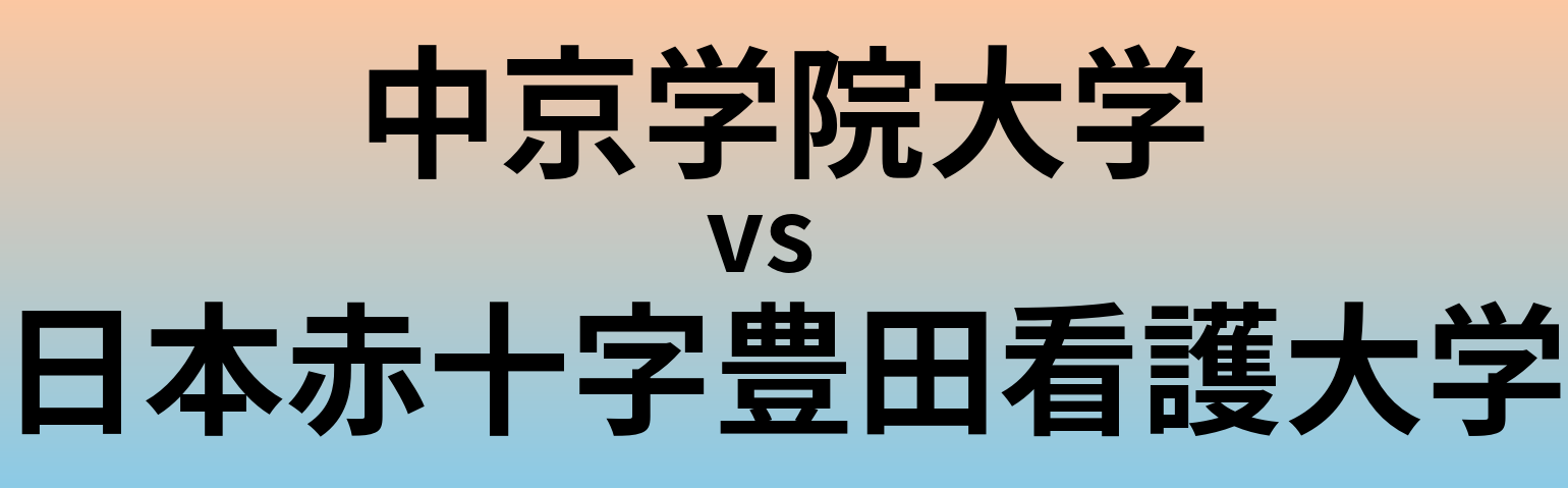 中京学院大学と日本赤十字豊田看護大学 のどちらが良い大学?
