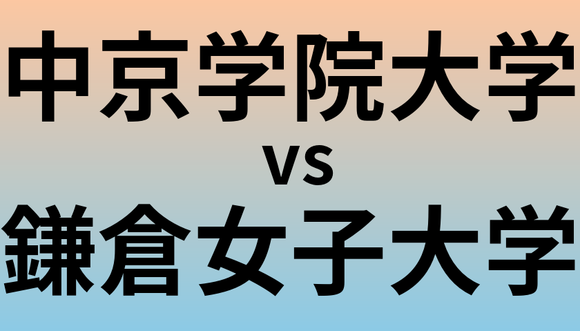中京学院大学と鎌倉女子大学 のどちらが良い大学?