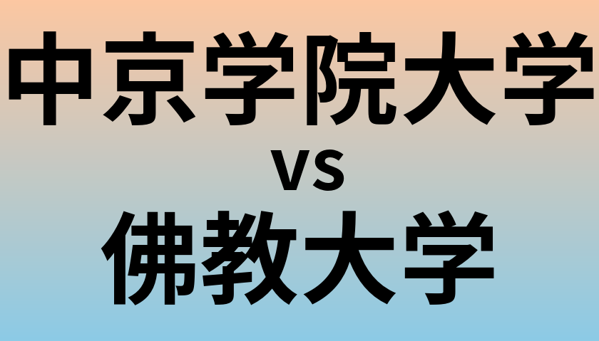 中京学院大学と佛教大学 のどちらが良い大学?