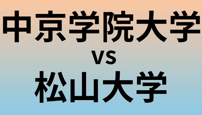 中京学院大学と松山大学 のどちらが良い大学?