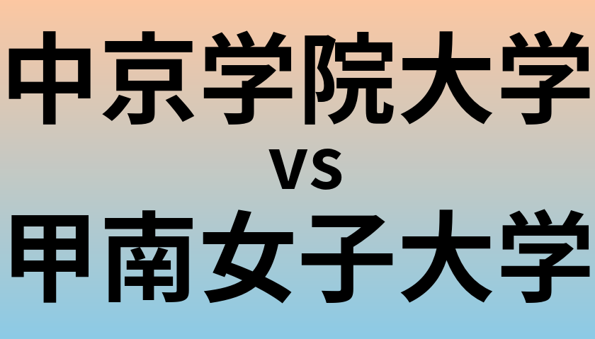 中京学院大学と甲南女子大学 のどちらが良い大学?
