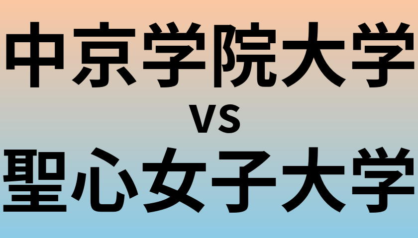 中京学院大学と聖心女子大学 のどちらが良い大学?