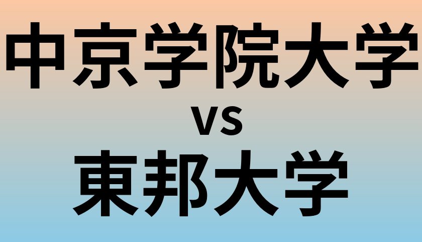中京学院大学と東邦大学 のどちらが良い大学?