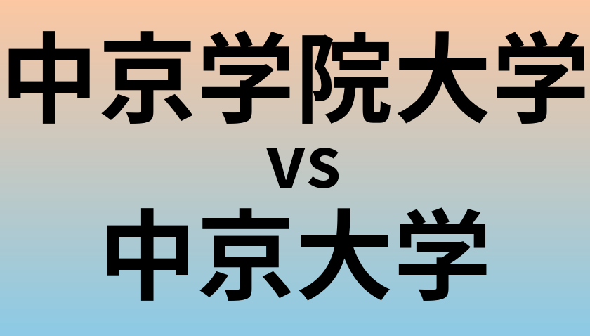 中京学院大学と中京大学 のどちらが良い大学?