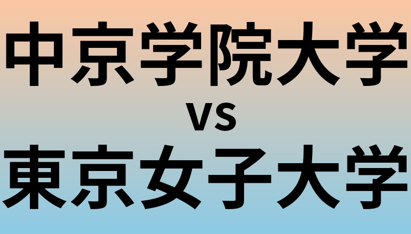 中京学院大学と東京女子大学 のどちらが良い大学?