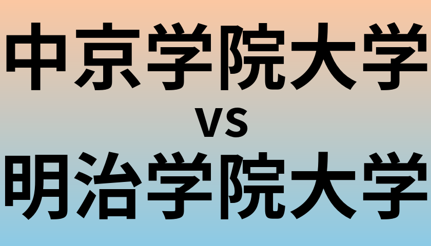 中京学院大学と明治学院大学 のどちらが良い大学?