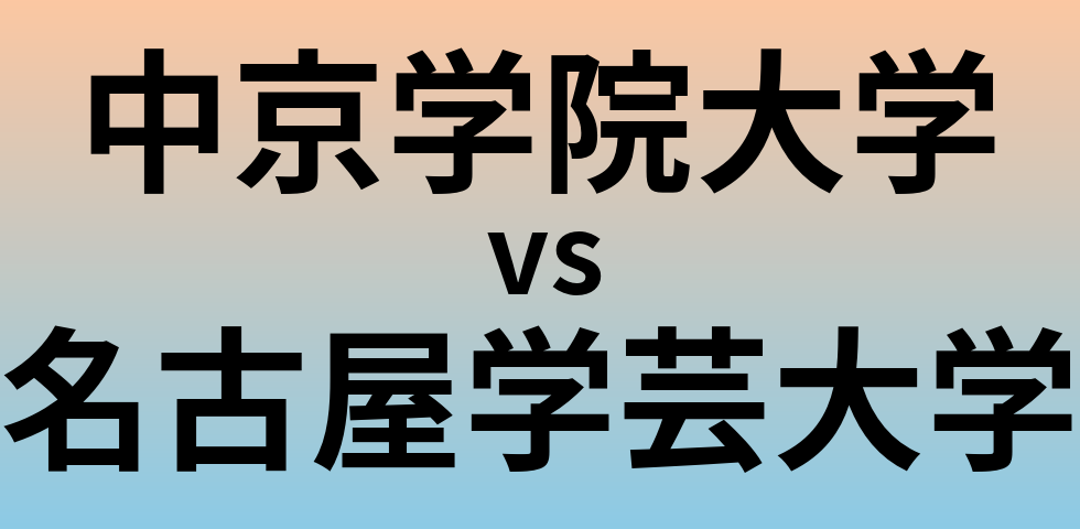 中京学院大学と名古屋学芸大学 のどちらが良い大学?