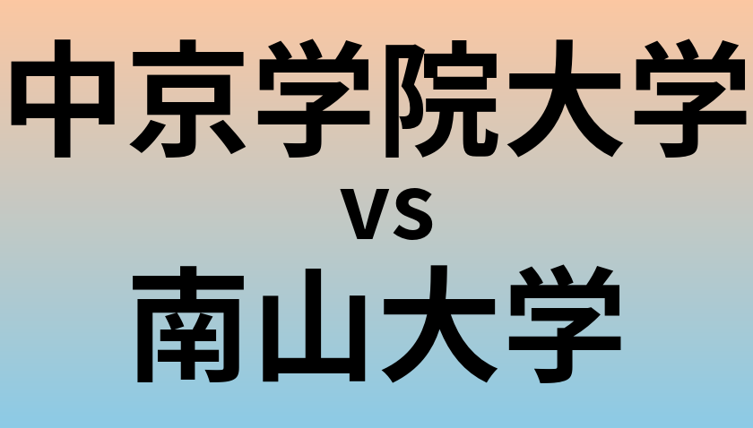 中京学院大学と南山大学 のどちらが良い大学?