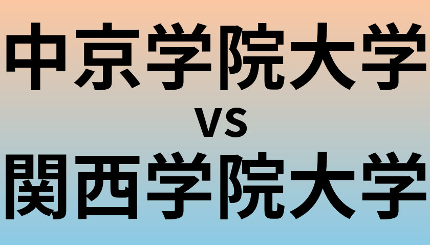 中京学院大学と関西学院大学 のどちらが良い大学?