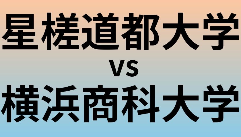 星槎道都大学と横浜商科大学 のどちらが良い大学?