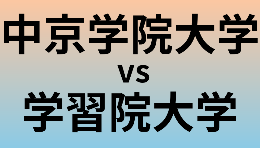 中京学院大学と学習院大学 のどちらが良い大学?