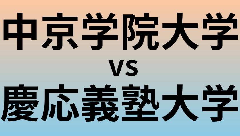 中京学院大学と慶応義塾大学 のどちらが良い大学?