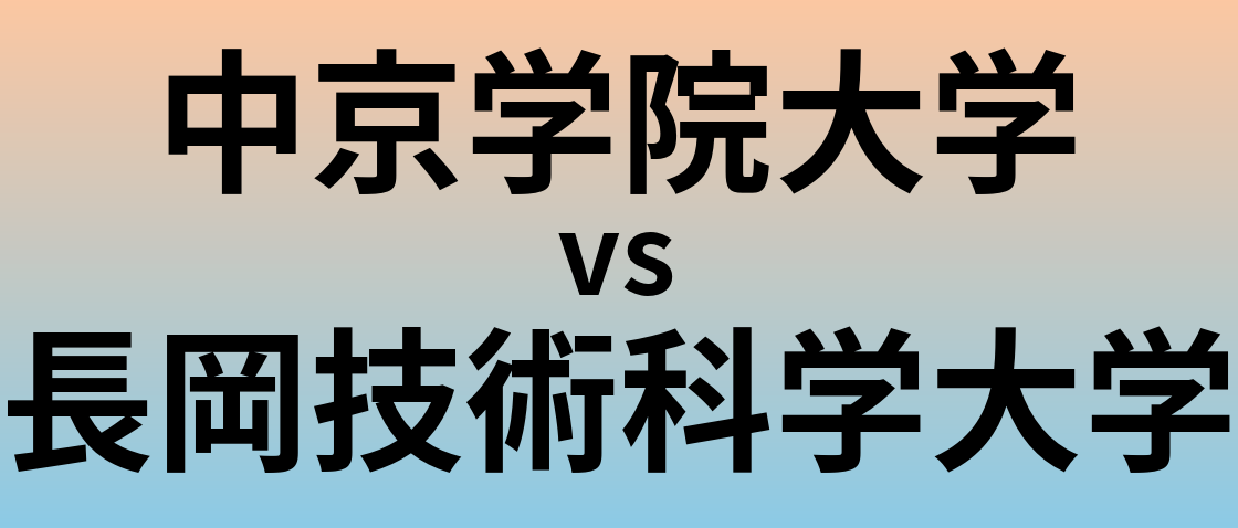 中京学院大学と長岡技術科学大学 のどちらが良い大学?