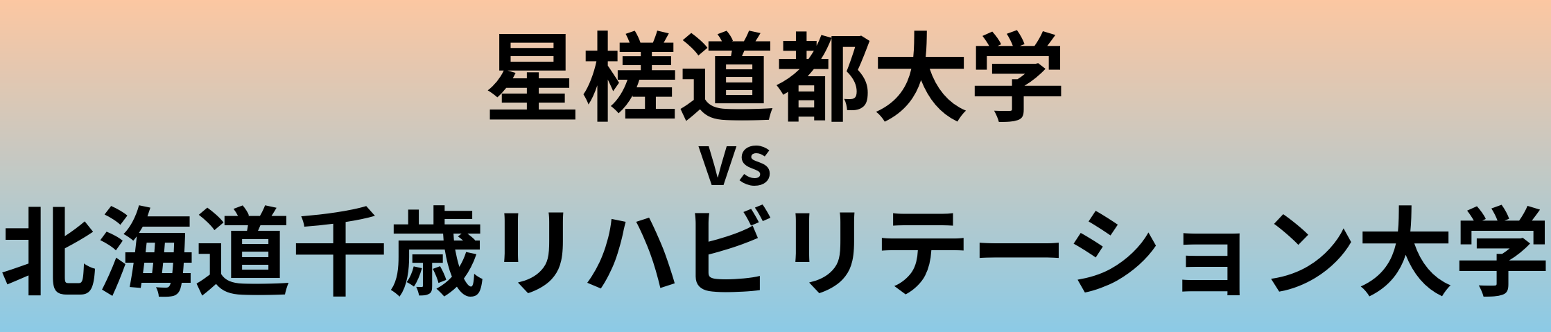 星槎道都大学と北海道千歳リハビリテーション大学 のどちらが良い大学?