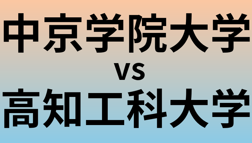 中京学院大学と高知工科大学 のどちらが良い大学?