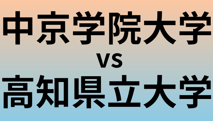 中京学院大学と高知県立大学 のどちらが良い大学?