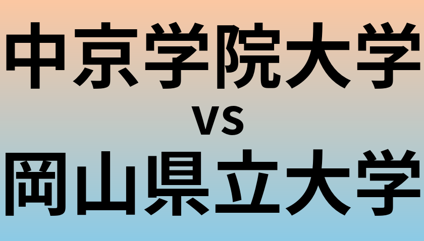 中京学院大学と岡山県立大学 のどちらが良い大学?