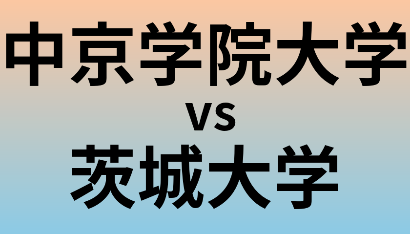 中京学院大学と茨城大学 のどちらが良い大学?