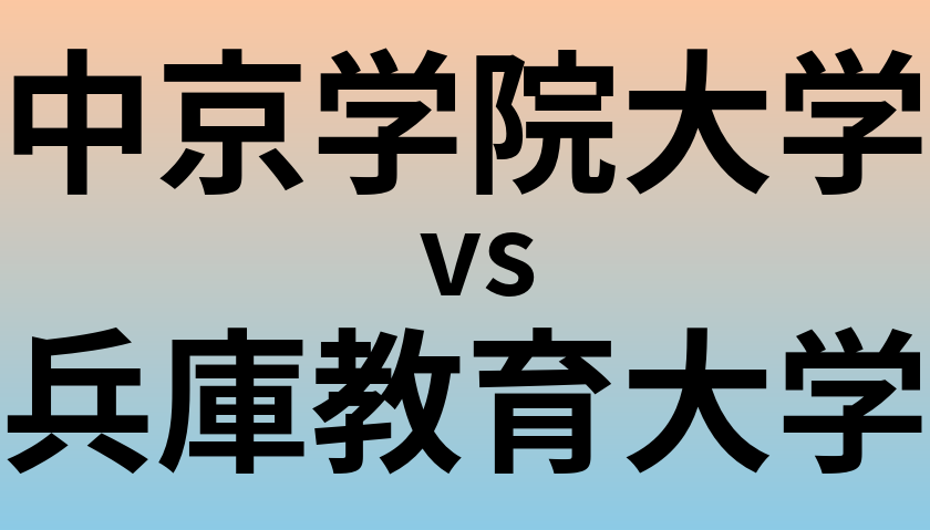 中京学院大学と兵庫教育大学 のどちらが良い大学?