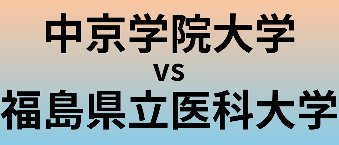 中京学院大学と福島県立医科大学 のどちらが良い大学?