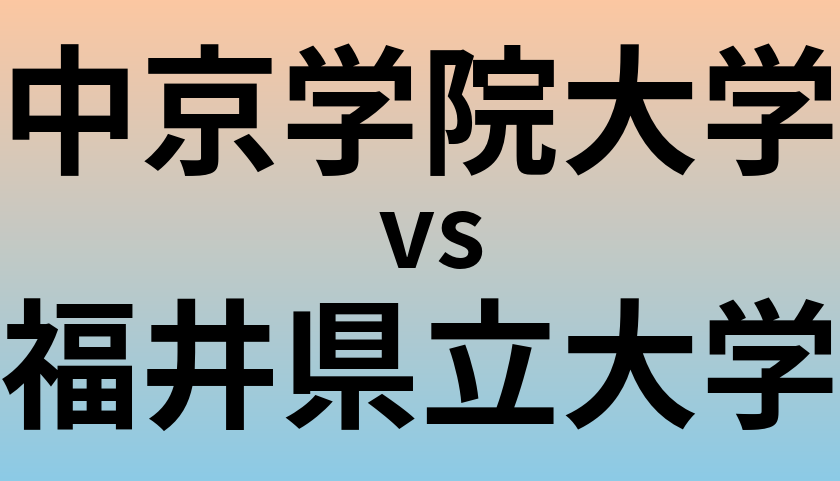 中京学院大学と福井県立大学 のどちらが良い大学?