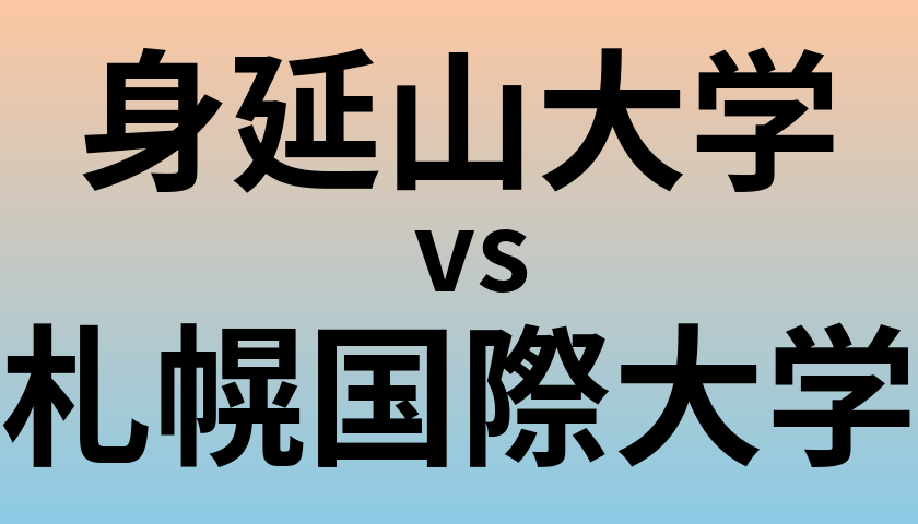 身延山大学と札幌国際大学 のどちらが良い大学?