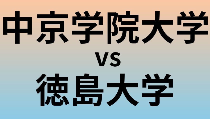 中京学院大学と徳島大学 のどちらが良い大学?