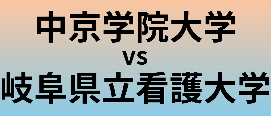 中京学院大学と岐阜県立看護大学 のどちらが良い大学?