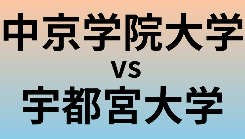 中京学院大学と宇都宮大学 のどちらが良い大学?