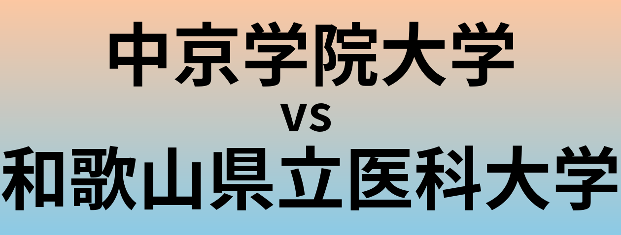 中京学院大学と和歌山県立医科大学 のどちらが良い大学?