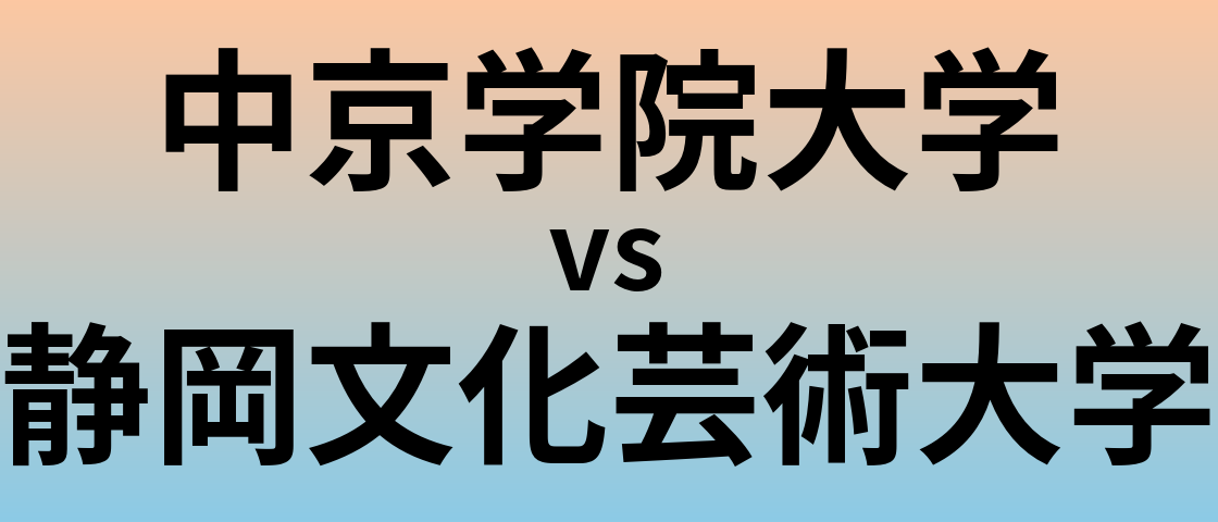 中京学院大学と静岡文化芸術大学 のどちらが良い大学?