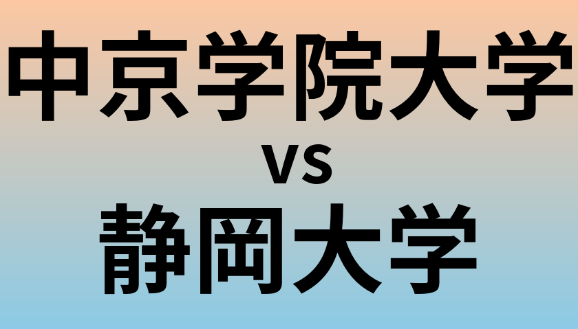 中京学院大学と静岡大学 のどちらが良い大学?