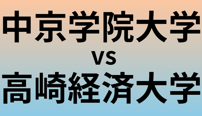 中京学院大学と高崎経済大学 のどちらが良い大学?