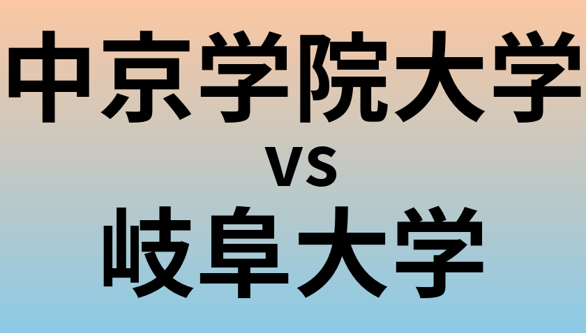 中京学院大学と岐阜大学 のどちらが良い大学?